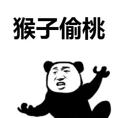 猴子偷桃（猴子偷桃）