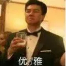 优雅（优雅）