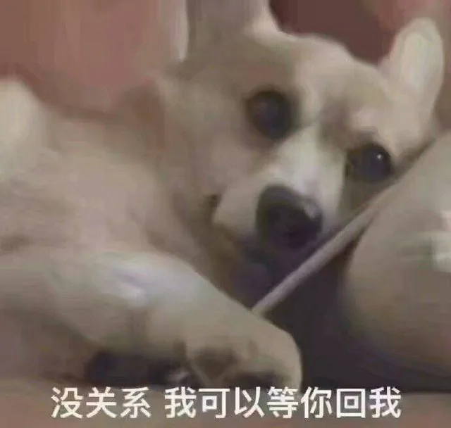 没关系，我可以等你回我（没关系，我可以等你回我）