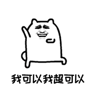 我可以，我超可以（我可以，我超可以）