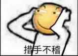 措手不稽（滑稽）（措手不稽（滑稽））