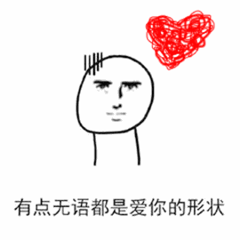 有点无语都是爱你的形状（有点无语都是爱你的形状）