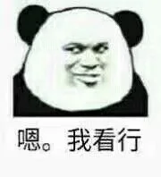 恩。我看行（恩。我看行）