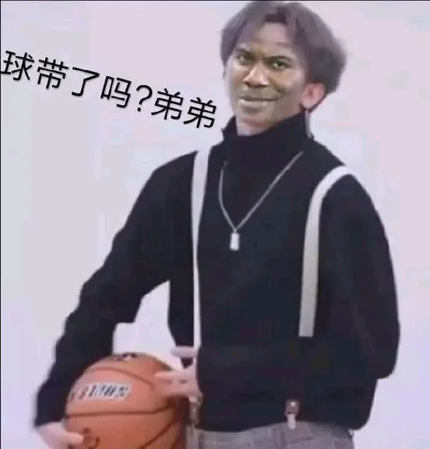 球带了吗？弟弟（球带了吗？弟弟）