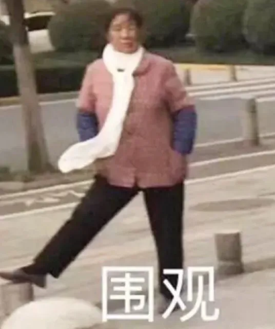 围观（围观）