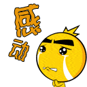 感动（感动）