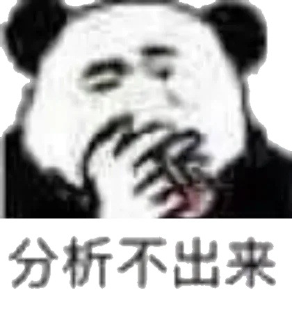 分析不出来（分析不出来）
