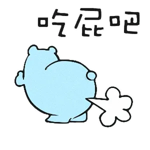 吃屁吧（吃屁吧）