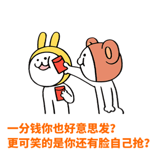 一分钱你也好意思发？更可笑的是你还有脸自己抢？（一分钱你也好意思发？更可笑的是你还有脸自己抢？）