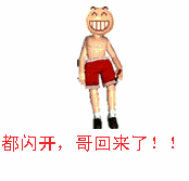 都闪开，哥回来了！！（都闪开，哥回来了！！）