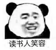 读书人笑容（读书人笑容）