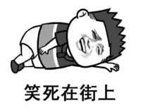 笑死在街上！（笑死在街上！）