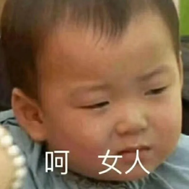 呵女人（呵女人）