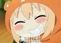 嘿嘿（嘿嘿）