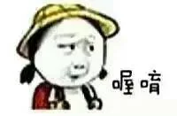 喔唷（喔唷）