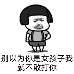 别以为你是女孩子，我就不敢打你（别以为你是女孩子，我就不敢打你）