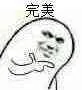 完美（完美）