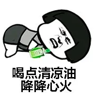 喝点清凉油降降心火（喝点清凉油降降心火）