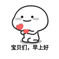 宝贝们，早上好（宝贝们，早上好）