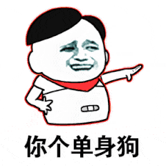 你个单身狗（你个单身狗）
