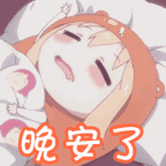 晚安了（晚安了）