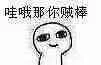 哇哦，那你贼棒！（哇哦，那你贼棒！）