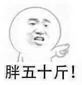 胖五十斤!（胖五十斤!）