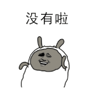 没有啦（没有啦）