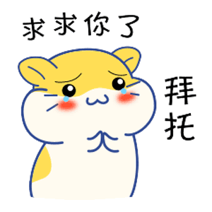 求求你了，拜个了托（求求你了，拜个了托）