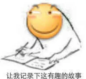 让我记录下这有趣的故事（让我记录下这有趣的故事）