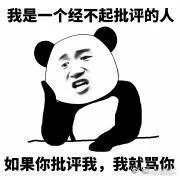 我是一个经不起批评的人（我是一个经不起批评的人）