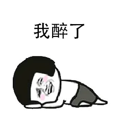 我醉了（我醉了）