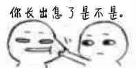 你长出息了是不是。（你长出息了是不是。）