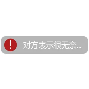 对方表示很无奈（对方表示很无奈）