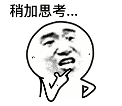 稍加思考（稍加思考）