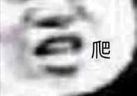 爬（爬）