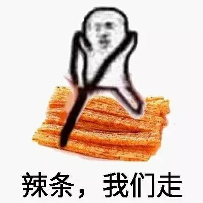 辣条，我们走（辣条，我们走）