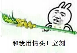 和我用情头，立刻！（和我用情头，立刻！）