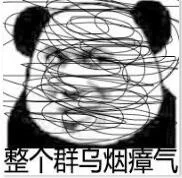 整个群乌烟瘴气（整个群乌烟瘴气）