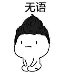 无语（无语）
