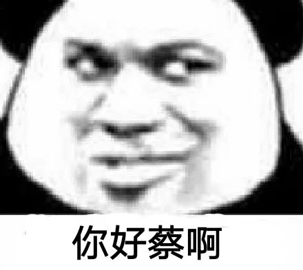 你好蔡啊（你好蔡啊）