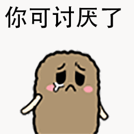 你可讨厌了（你可讨厌了）