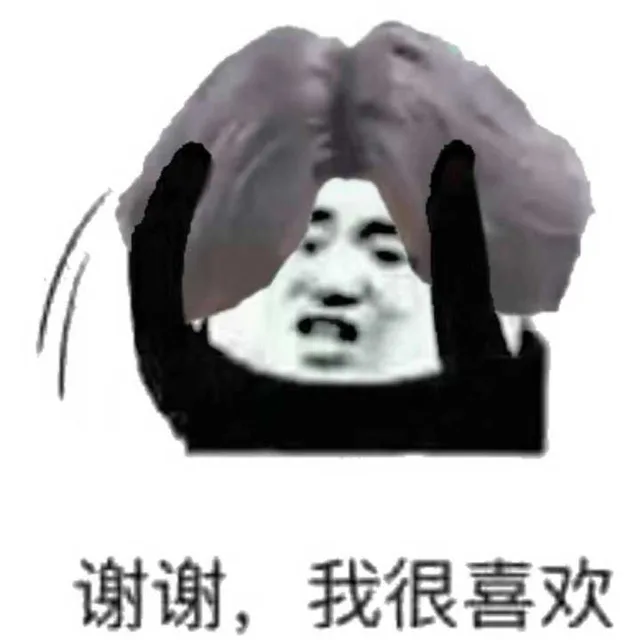 谢谢，我很喜欢（谢谢，我很喜欢）