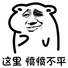 这里愤愤不平（这里愤愤不平）