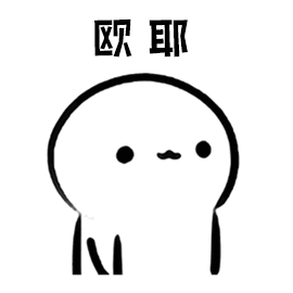 欧耶（欧耶）