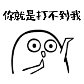 你就是打不到我（你就是打不到我）