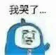 我哭了（我哭了）