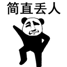 简直丢人（简直丢人）