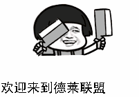 欢迎来到德莱联盟（欢迎来到德莱联盟）