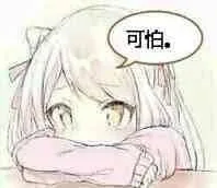 可怕（可怕）